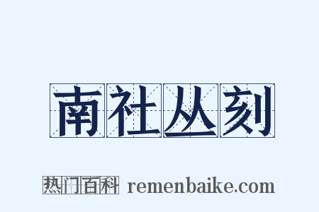 南社丛刻是什么意思的图片